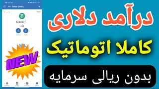 کسب درآمد دلاری از اینترنت به صورت کاملا اتوماتیک و بدون ریالی سرمایه ،درآمد دلاری رایگان 🤑💰💸