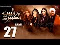 مسلسل البيت الكبير الجزء الثاني الحلقة |27| Al-Beet Al-Kebeer Part 2 Episode