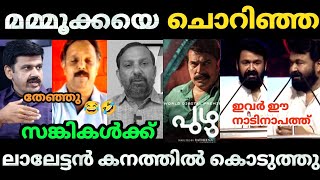 🔥 ലാലേട്ടൻ സങ്കികളെ തേച്ച് ഒട്ടിച്ചു വിട്ടു 🤣 | Mammootty | Puzhu movie issue | Mohanlal | Bjp Troll