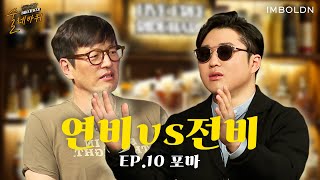 전기 스쿠터 팔면서 사지 말라는 겉멋 찌든 유튜버? 전기 자전거부터 내연기관 오토바이까지, 리뷰는 이 남자가 👍| Ep.10 포마 | [술레바퀴]