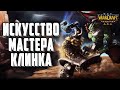 ИСКУССТВО МАСТЕРА КЛИНКА: Cooper (Orc) vs Unknown (Hum) Warcraft 3 Reforged