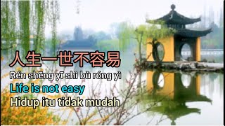 人生一世不容易 # Life is not easy #  Hidup itu tidak mudah [Translated by Jong Putra/Bun Kui]