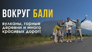 ВОКРУГ БАЛИ ЗА 8 ЧАСОВ: ВУЛКАНЫ И ГОРНЫЕ ДЕРЕВУШКИ