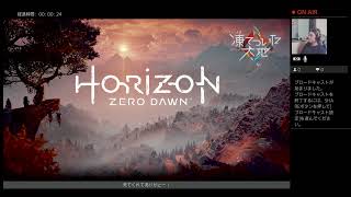 Horizon Zero Dawn     おじさん初めてのゲーム配信ガンバるからね
