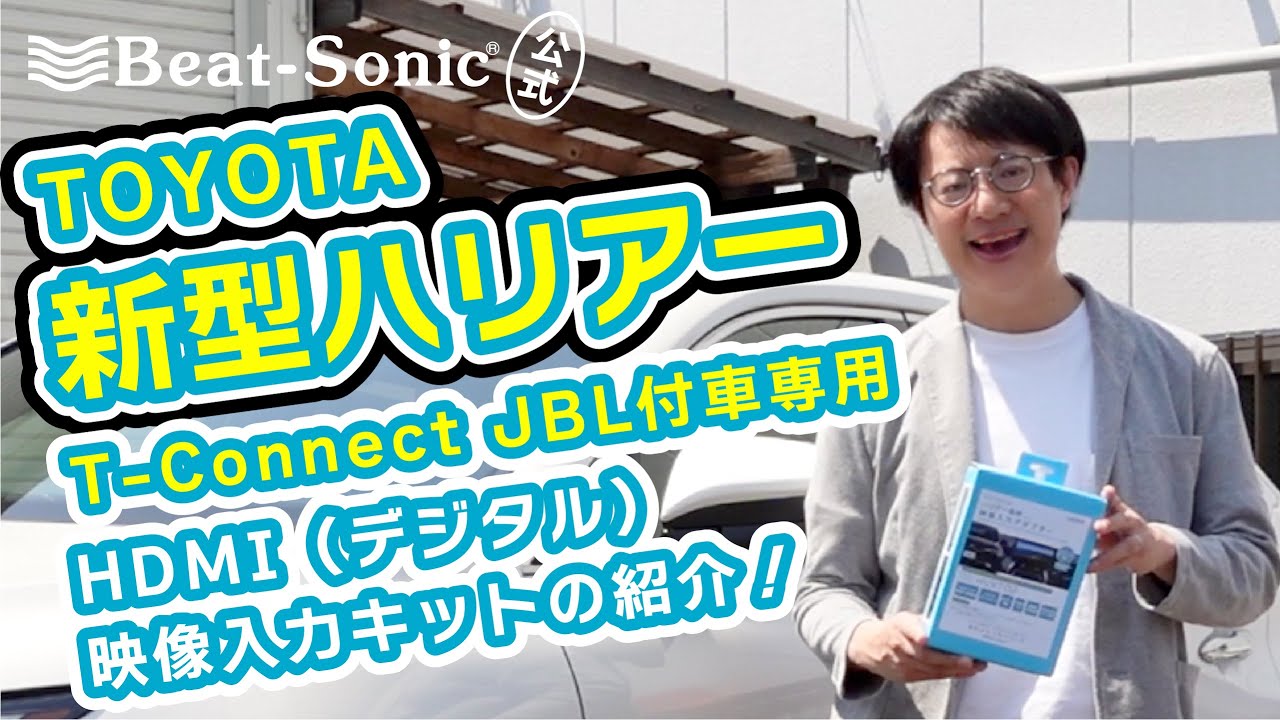 最大57％オフ！ MIショップビートソニック トヨタ ハリアー 外部入力アダプター HDMI入力 HVXT02 T-Connect SDナビゲーションシステム  JBLプレミアム