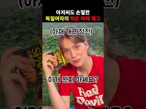 50대 부장님 영혼이 들어간 수상한 독일여자ㄷㄷ 영상 썸네일