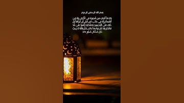 #آيات_من_الذكر_الحكيم  #قران_كريم  #فضلا_لايك_و_إشتراك #قرآن #اكسبلور #قران_كريم_بصوت_جميل_جدا