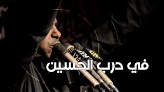 في درب الحسين - الحاج محمد الحجيرات