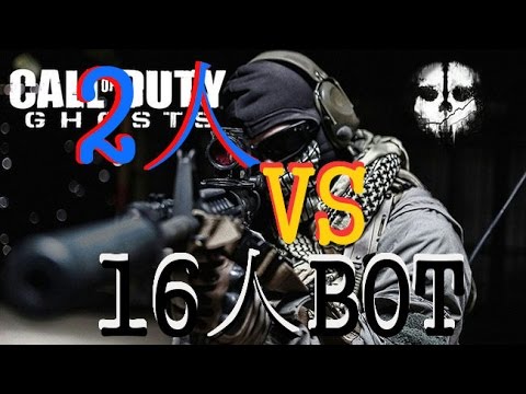 ネタ【CODG】　2人VS16人BOT!