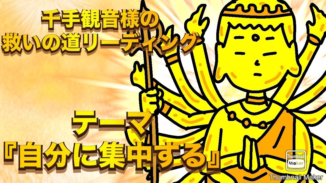 千手観音様の救いの道リーディング✨🙏✨『自分に集中する』　#占い  #千手観音