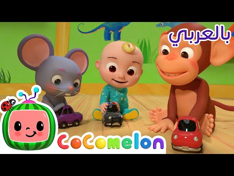 Cocomelon Arabic - Finger Family | أغاني كوكو ميلون بالعربي | اغاني اطفال | عائلة الأصابع