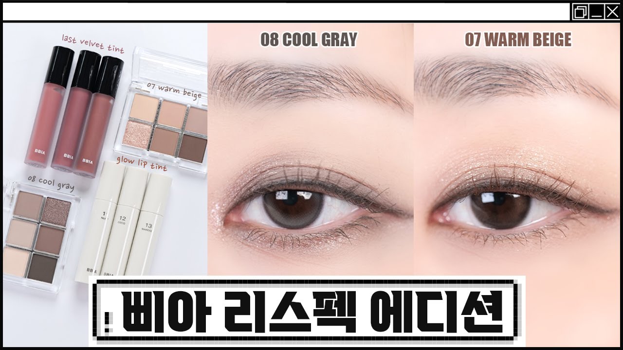 삐아 리스펙 에디션🖤웜, 쿨 스모키의 정석일까??😲/ 전색상 발색, 메이크업 , 글로우 립틴트, 라스트 벨벳 틴트, 레디투웨어 웜베이지, 쿨그레이 팔레트