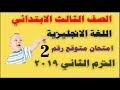 امتحان اللغة الانجليزية للصف الثالث الابتدائي - اخر العام 2019