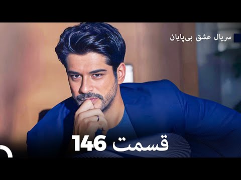 عشق بی پایان قسمت 146 Dooble Farsi 