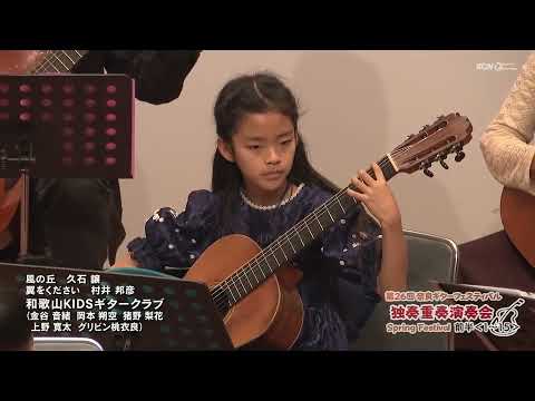 Wakayama KIDS Guitar Club - u0022Kaze no Okau0022 (Joe Hisaishi),  u0022Tsubasa o Kudasaiu0022 (Kunihiro Murai)