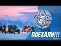 ПОЕХАЛИ. 1 выпуск