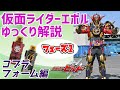 【ゆっくり解説】遂に戻って来たあ！仮面ライダーエボル コブラフォーム！【仮面ライダービルド】