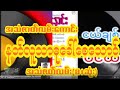 နတ်လူသာဓုခေါ်စေသောဝ် (စ/ဆုံး) အသံဇာတ်လမ်းကောင်း နားသောတဆင်ပေးကြပါ #subscribeလုပ်ပေးခဲ့ပါမိတ်ဆွေ