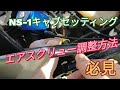 HONDA NS-1 キャブセッティング エアスクリュー調整（スロージェット/パイロットジェットは固定です）
