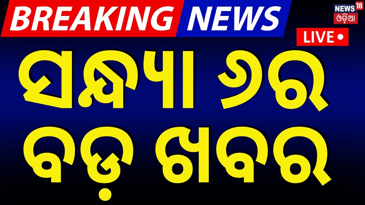 Live: ବର୍ତ୍ତମାନର ବଡ଼ ଖବର | Subhadra Yojana News | Mahakumbh 2025 | Delhi Election 2025|Odia News