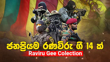 රණවිරු ගී 14 එකපෙළට Ranaviru Gee Juke Box