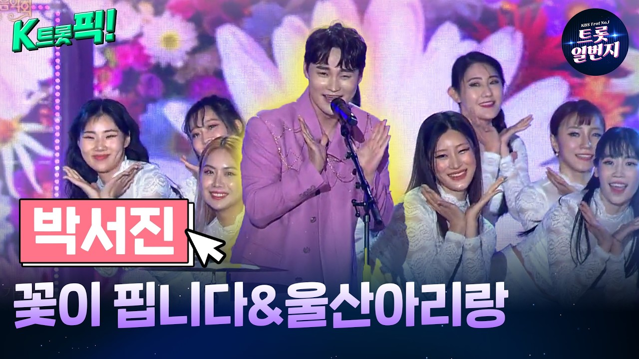 [K트롯픽!]박서진(Seo Jin Park)🌻꽃이 핍니다&울산아리랑🌻 얼쑤 흥이나는 트로트 l KBS방송