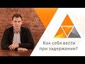 A2GUARD - Как себя вести при задержании?