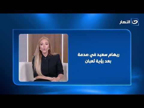 «طلع حقيقي فعلًا!».. ريهام سعيد في صدمة بعد رؤية ثعبان داخل الحمام! 😱🐍