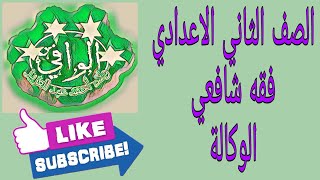 فقه شافعي - كتاب الوكالة الصف 2 ع