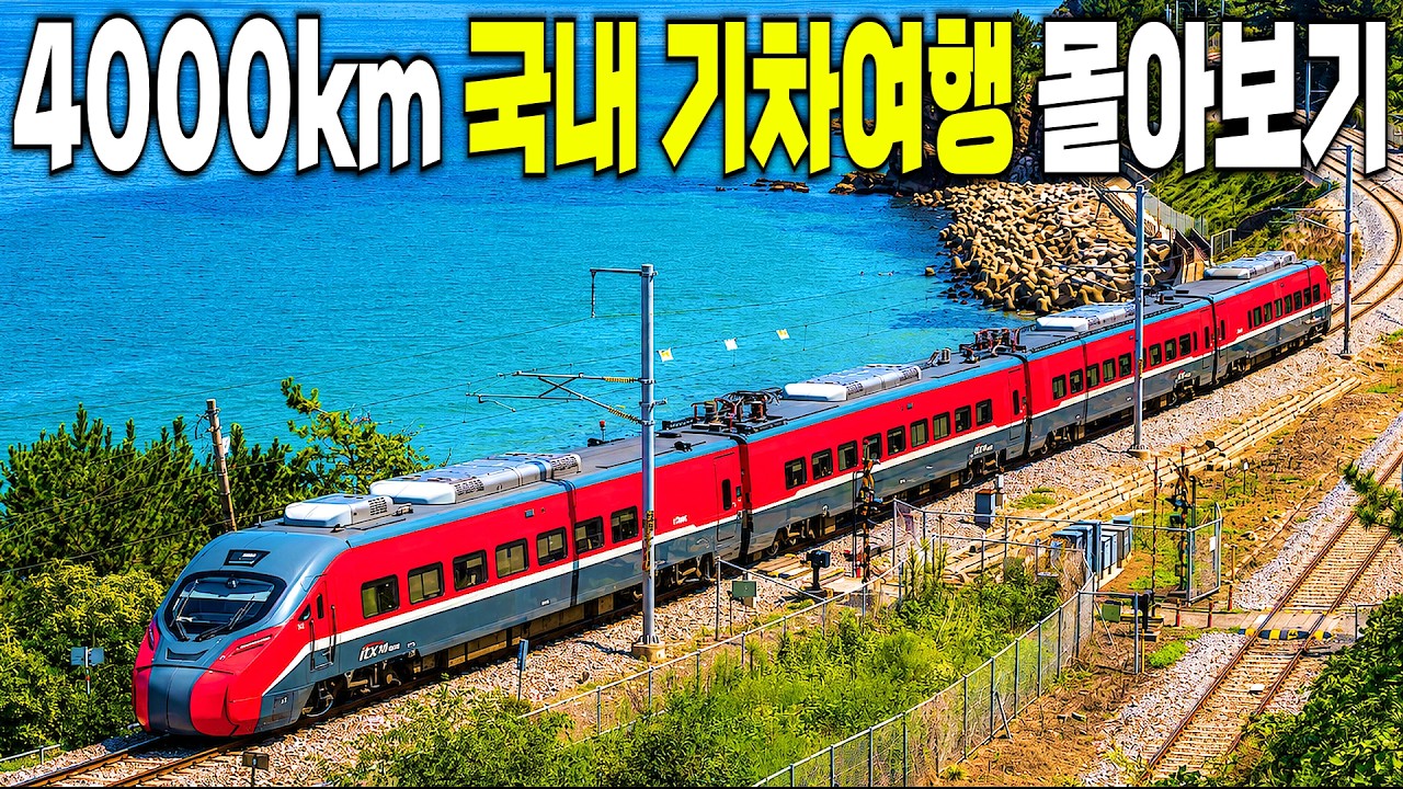 이동 시간만 56시간, 미국 횡단 열차보다 긴 국내 기차여행 BEST7 몰아보기