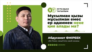 Мұсылман қызы мұсылман емес ер адаммен неке қия алады ма? / Ұстаздан тағылым