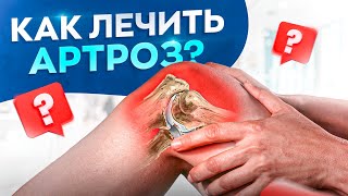 Артроз Коленей И Способы Лечения. Что С Этим Делать?