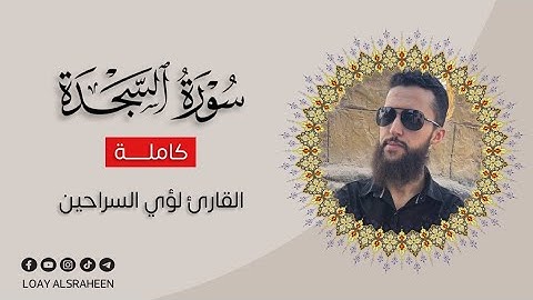 سورة السجدة  كاملة🍃 صوت جميل ومريح جدا🥺🍃القارئ لؤي السراحين HD