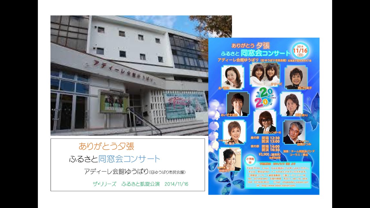 ありがとう　ゆうばり　「ふるさと同窓会コンサート」　昼の部　アディーレ会館ゆうばり（旧　夕張市民会館）　　ザ・リリーズ　ふるさと凱旋コンサート　2014/11/16