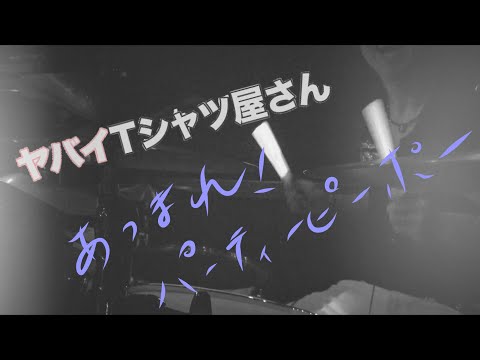 あつまれ！パーティーピーポー - ヤバイTシャツ屋さん [ Drum Cover ]