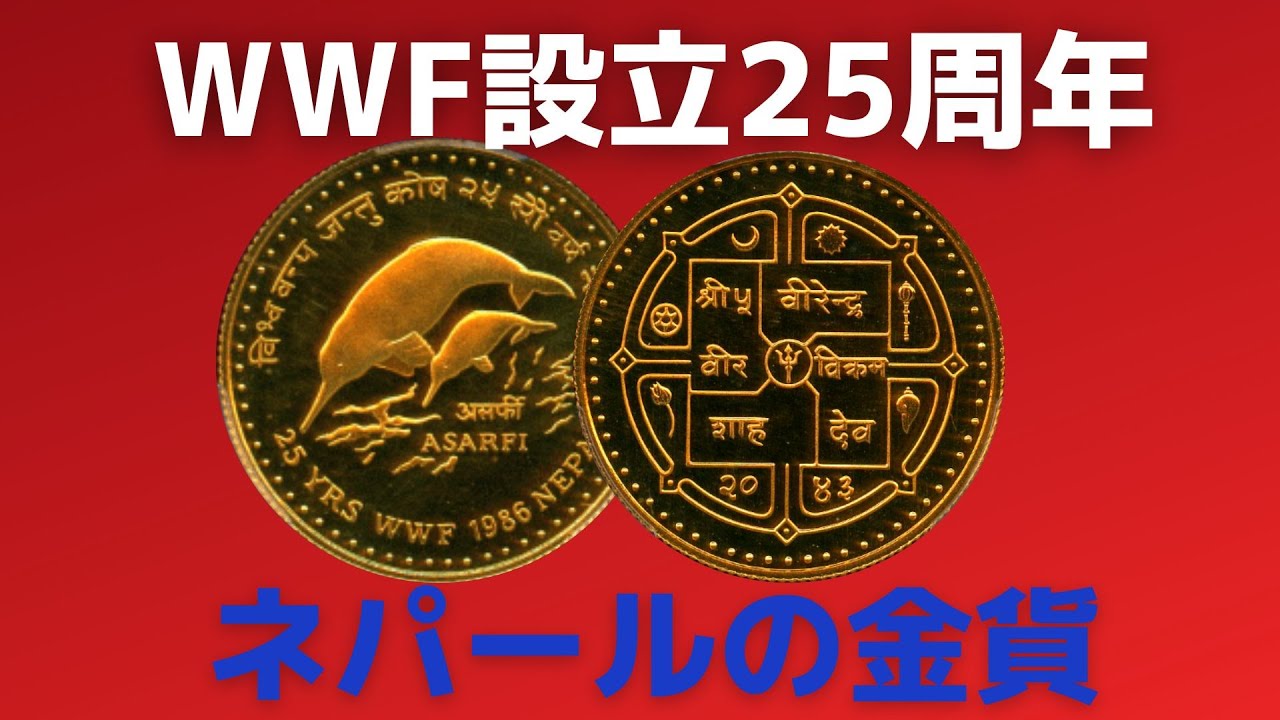 1986年 WWF設立25周年金貨 ネパールの金貨のデザインが好き - YouTube