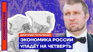 Экономика России упадёт на четверть — Дмитрий Потапенко