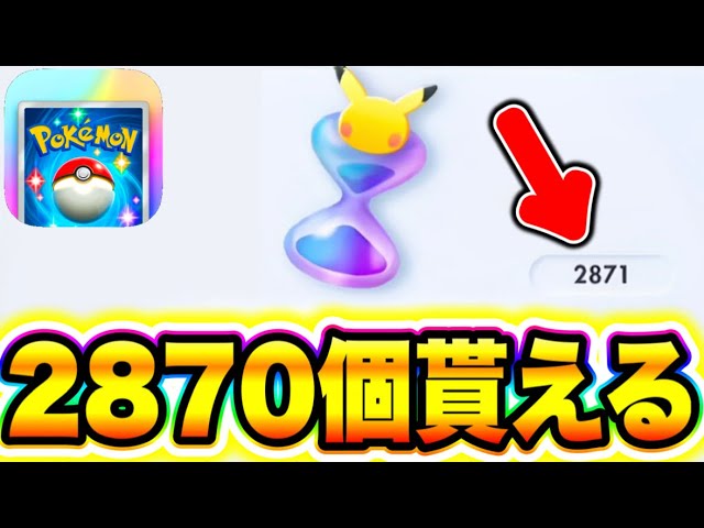 ポケポケ】※嘘なしです!!パック砂時計2870個貰える裏技が簡単すぎた