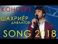 Шахриёр Давлатов консерт 2018 | Shahriyor Davlatov concert 2018