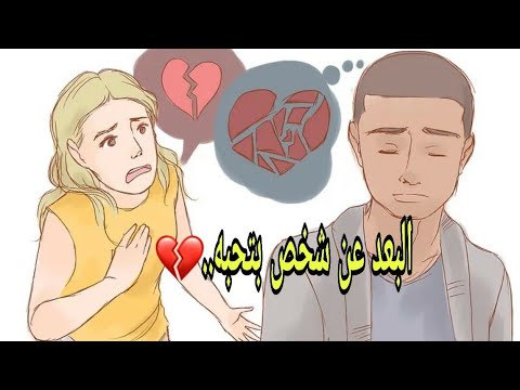 قرار البعد عن شخص بتحبه كلام يوجع القلب