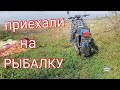 ПРИЕХАЛИ НА РЫБАЛКУ С ИЖ ПЛАНЕТОЙ!!!