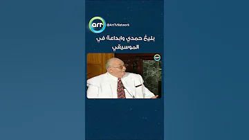 المشخصاتية الموسيقار بليغ حمدي إبداعه في الموسيقى المشخصاتية بليغ حمدي 