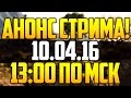 АНОНС СТРИМА!!! (10.04.2016 в 13:00)