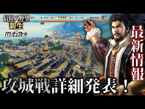 信長の野望・新生PK】新生PKの目玉！攻城戦システムの詳細発表