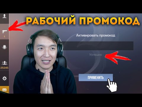 НАШЁЛ РАБОЧИЙ ПРОМОКОД В STANDOFF 2! НЕ КЛИКБЕЙТ! КАК АКТИВИРОВАТЬ НОВЫЙ ПРОМОКОД? КАЖДЫЙ СМОЖЕТ?