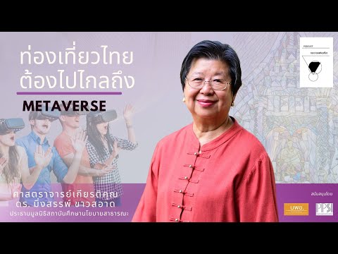 ท่องเที่ยวไทยต้องไปไกลถึง Metaverse I ศ.​เกียรติคุณ ดร.​มิ่งสรรพ์ ขาวสอาด