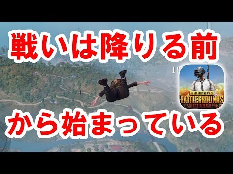 Pubg Mobile 公式も使用しているパラシュート前 最速最長の降り方 知らないと損 Pubg攻略チャンネル