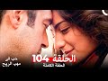 حب في مهب الريح الحلقة 104 حب في مهب الريح الحلقة 104