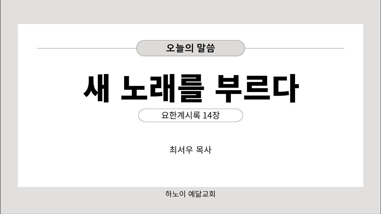 2026년 6월 14일 주일예배 - 새 노래를 부르다 (요한계시록14장)
