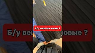 Что лучше новые вещи или б/у ?!?!? #комиссионка #секондхендмосква #секондхэнд #барахолка #вещи